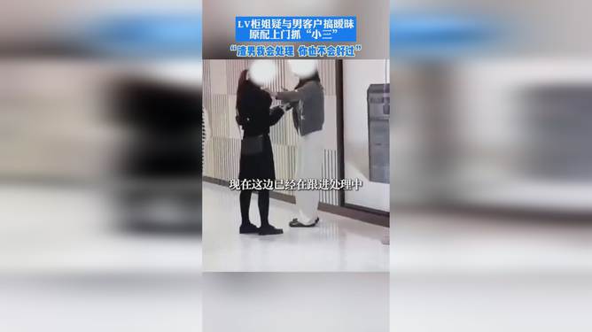 LV柜姐离职引发职场边界与职业道德反思，暧昧关系的背后故事