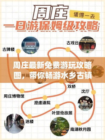 周庄最新免费游玩攻略图，带你畅游水乡古镇！